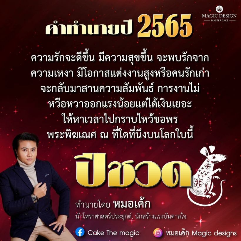 หมอเค้ก เปิดคำทำนายปี2565 ทั้ง 12 นักษัตร 