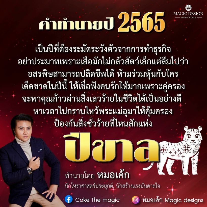 หมอเค้ก เปิดคำทำนายปี2565 ทั้ง 12 นักษัตร 