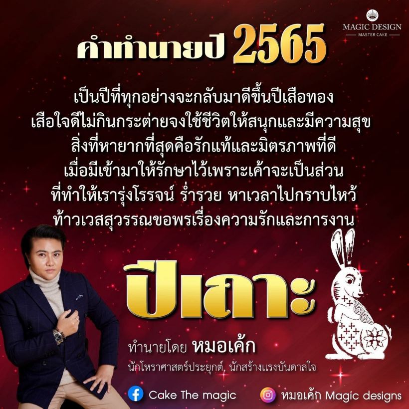 หมอเค้ก เปิดคำทำนายปี2565 ทั้ง 12 นักษัตร 