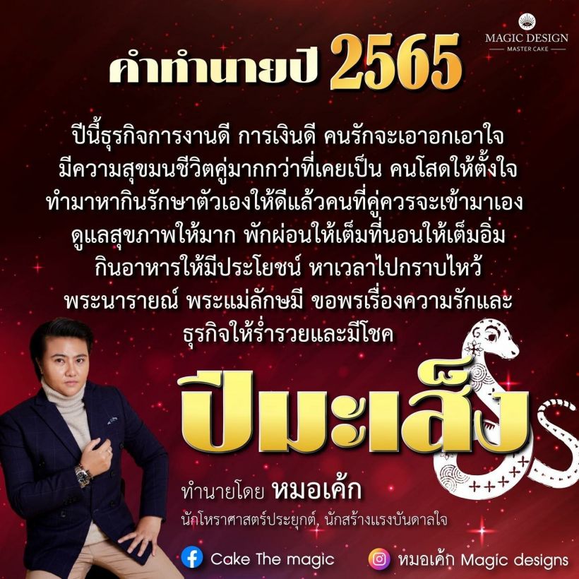 หมอเค้ก เปิดคำทำนายปี2565 ทั้ง 12 นักษัตร 