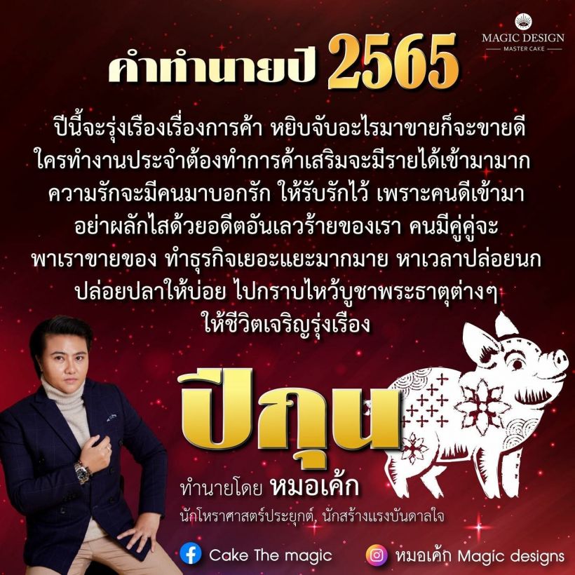 หมอเค้ก เปิดคำทำนายปี2565 ทั้ง 12 นักษัตร 