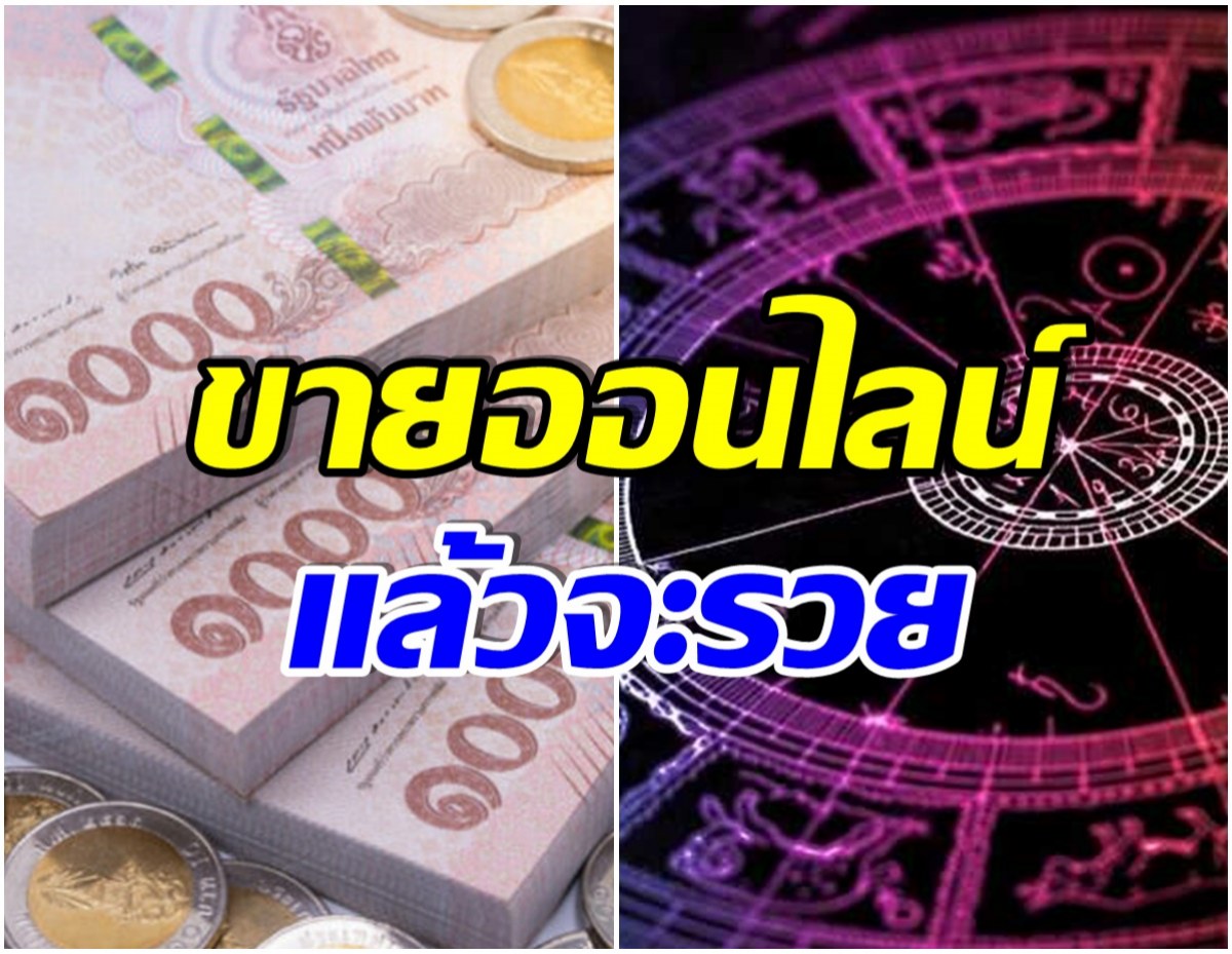 เปิดดวง ราศีไหนเตรียมรับทรัพย์ จากการขายออนไลน์