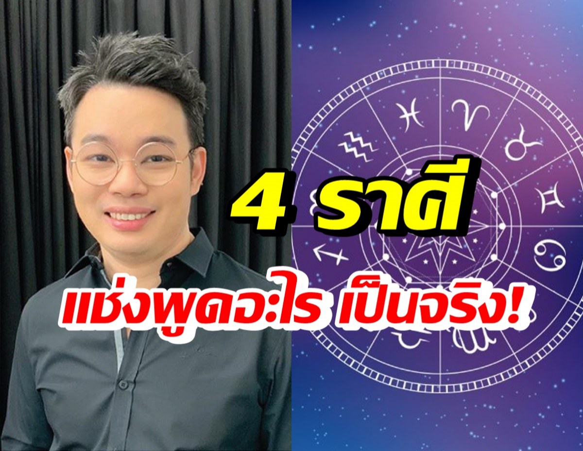 หมอกฤษณ์ คอนเฟิร์ม! 4 ราศีนี้ สิ่งศักดิ์สิทธิ์คุ้มครอง พูด-แช่งมักเป็นจริง