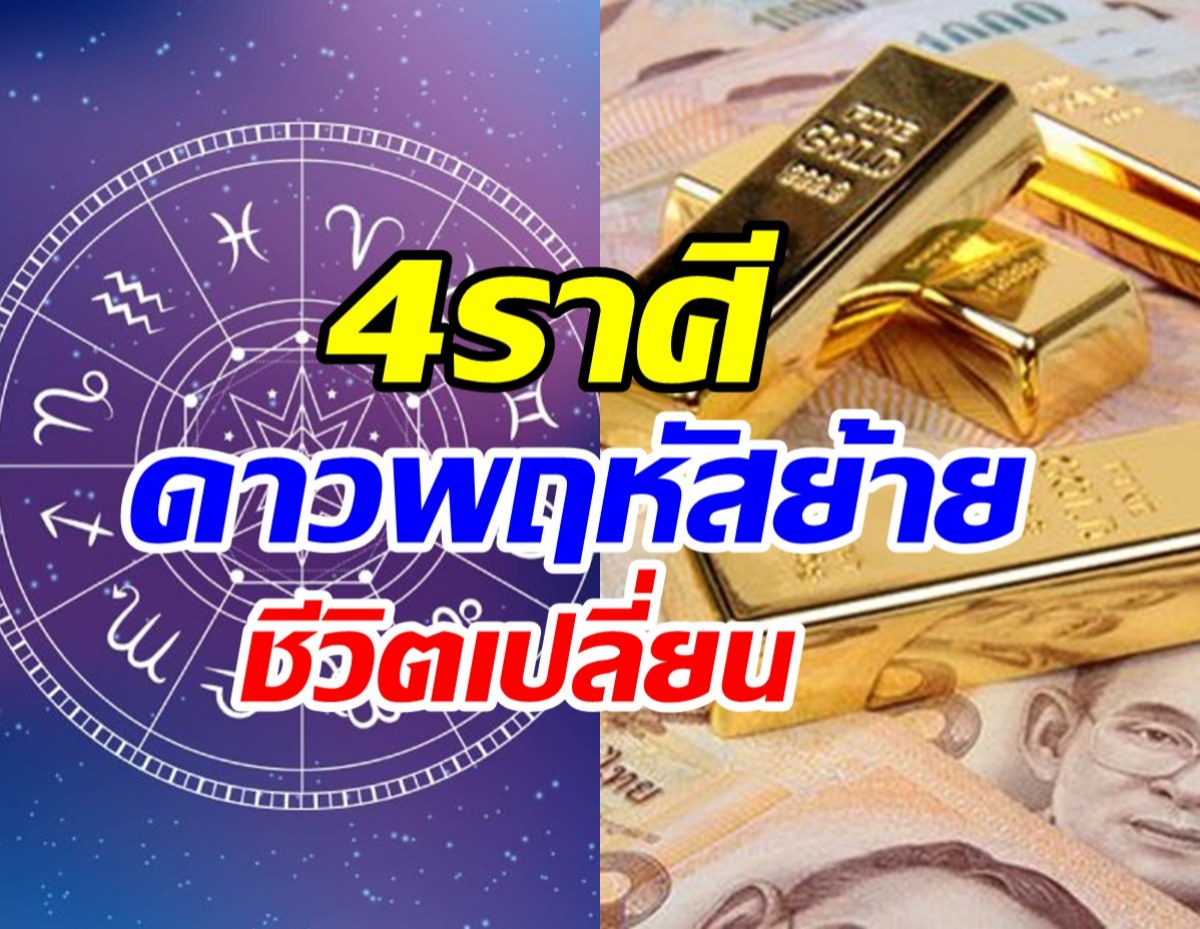 ดวง4ราศีดาวพฤหัสย้ายโชคลาภจัดเต็ม- จะรวยแบบงงๆ