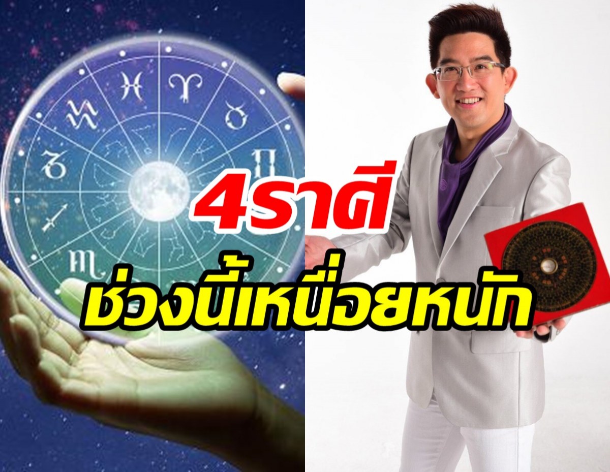 4ราศี ช่วงนี้เหนื่อยหนักงานไม่รุ่ง แถมเงินยังโดนเบียดเบียน!