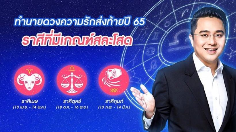 หมอช้าง ทำนายดวงความรัก 12 ราศี ท้ายปี 2565 ราศีนี้รักดีเวอร์