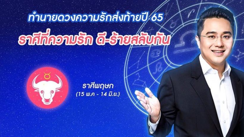 หมอช้าง ทำนายดวงความรัก 12 ราศี ท้ายปี 2565 ราศีนี้รักดีเวอร์