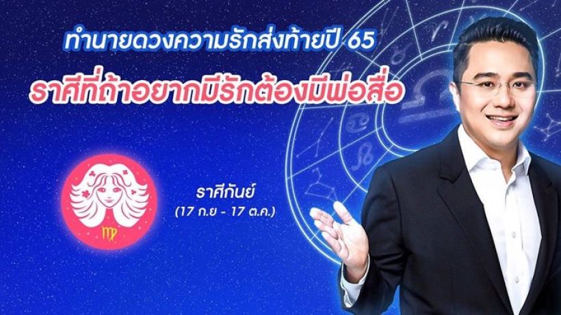 หมอช้าง ทำนายดวงความรัก 12 ราศี ท้ายปี 2565 ราศีนี้รักดีเวอร์