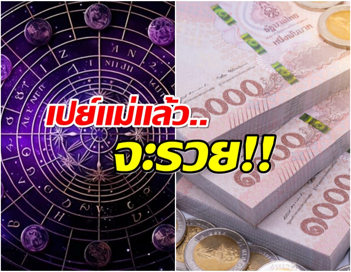 เช็คด่วน 4 ราศีนี้เท่านั้น เปย์เเม่เเล้วดวงจะได้โชค