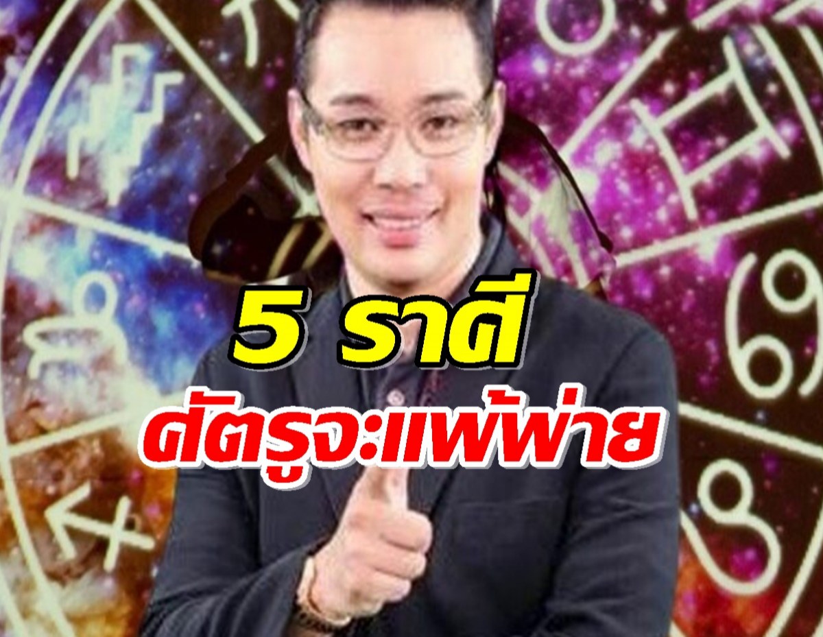 ‘หมอกฤษณ์’ คอนเฟิร์ม 5 ราศี ช่วงนี้ ศัตรูจะแพ้พ่าย 