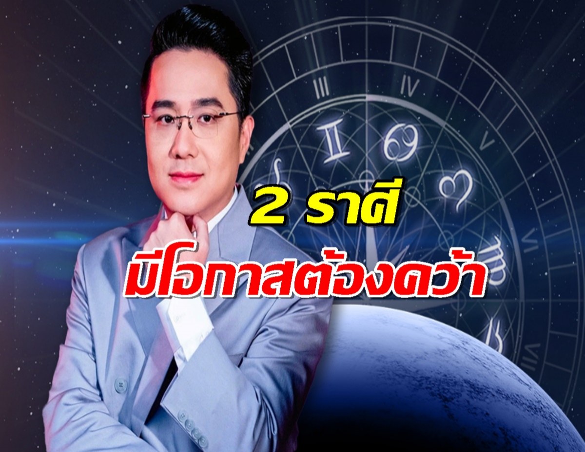 หมอช้าง เปิดดวง 2 ราศี ถึงเวลาออกcomfort zone