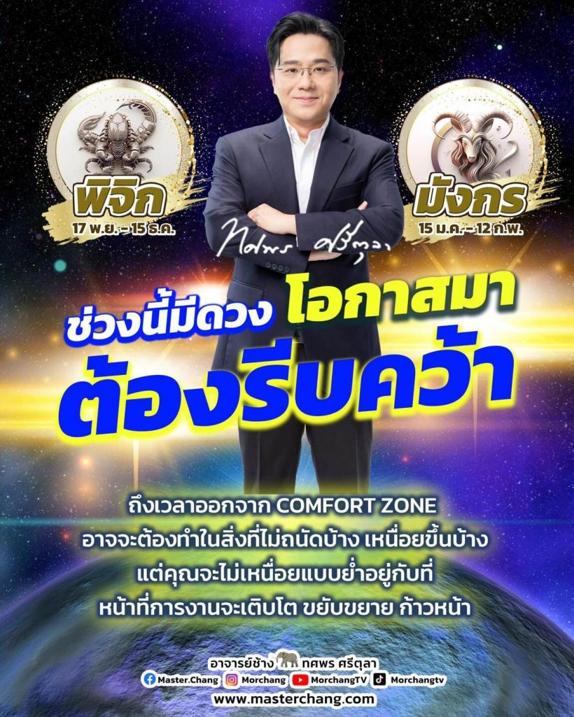 หมอช้าง เปิดดวง 2 ราศี ถึงเวลาออกcomfort zone