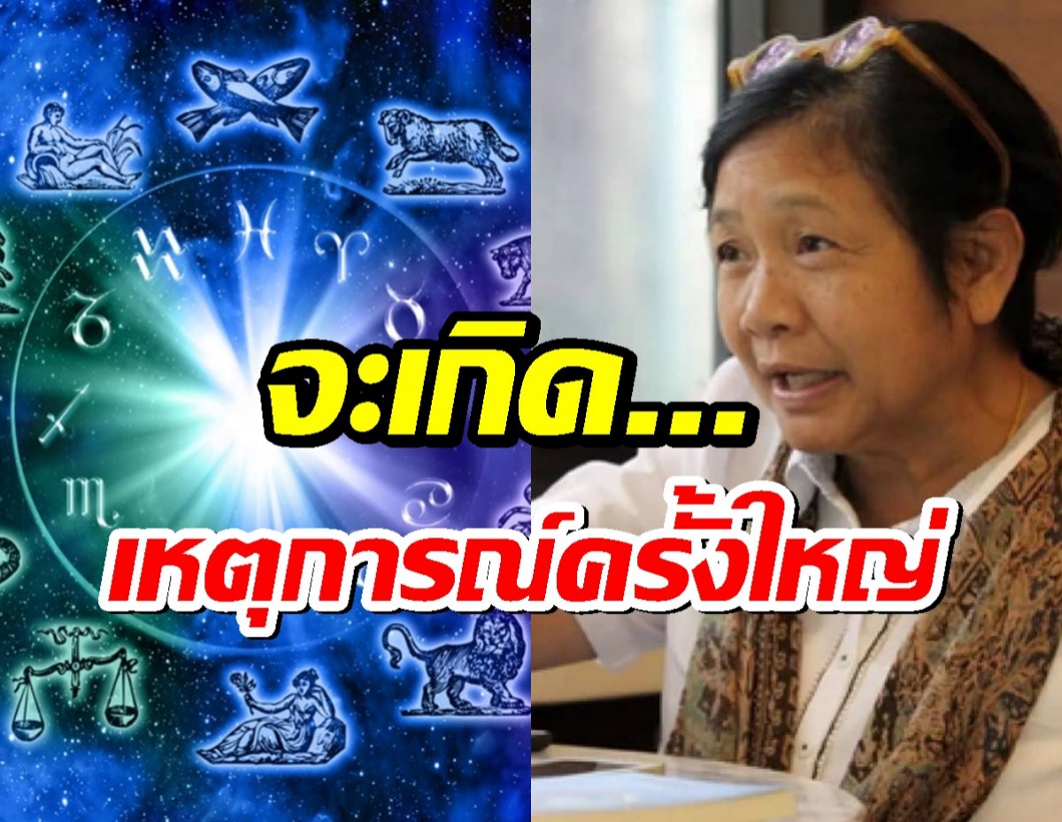 โหรฟองสนาน เตือนคนไทย จะเกิดเหตุการณ์ครั้งใหญ่