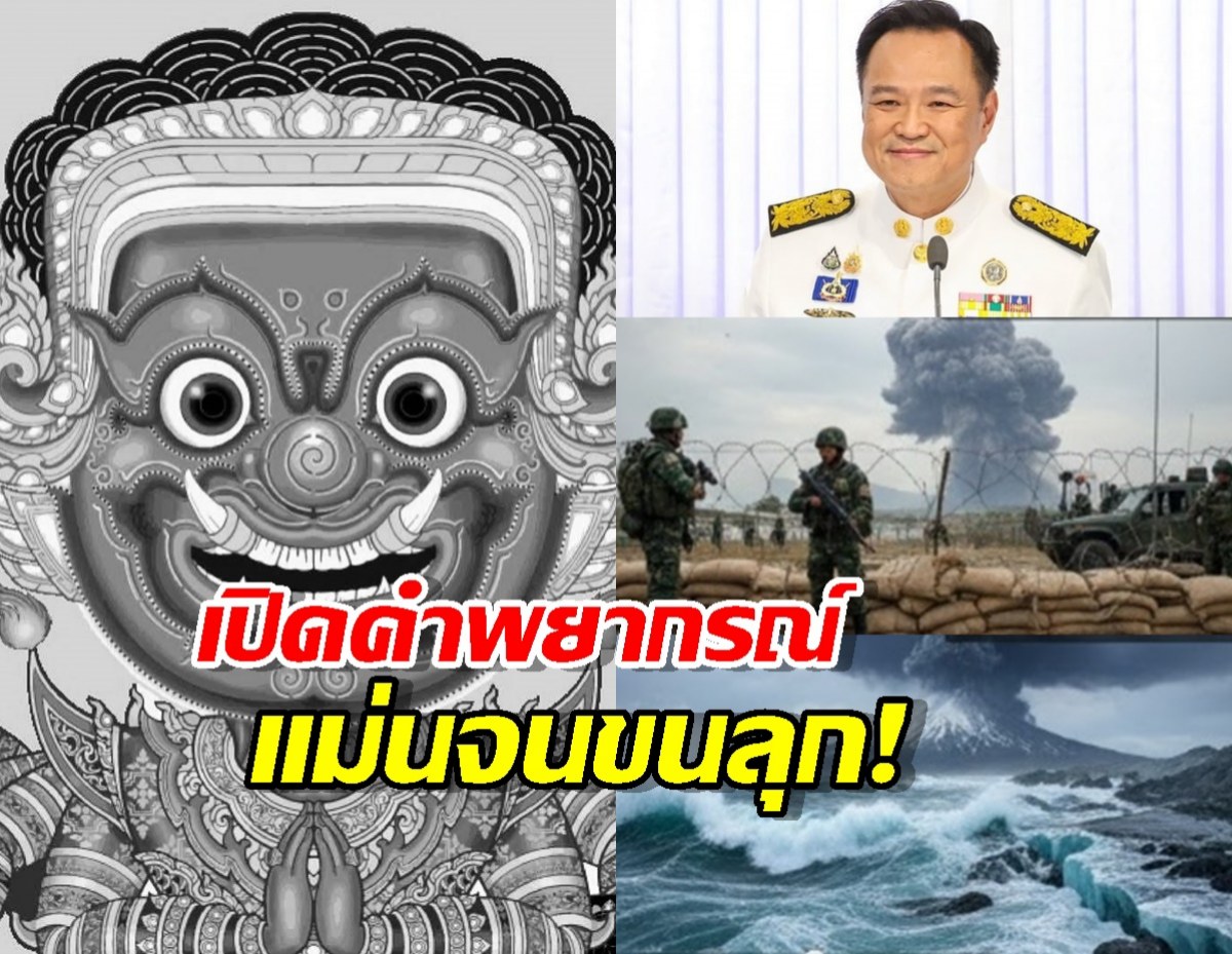 รวมคำทำนายในปี 2568ของอ.ยักษ์ที่แม่นจนตะลึง