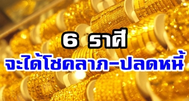 หมดเวลาเคราะห์ซ้ำกรรมซัด!! เผย 6 ราศี ชีวิตจะดีขึ้น ได้โชคลาภ-ปลดหนี้ รีบเช็คด่วนๆ!!