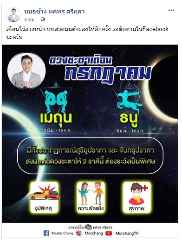 สุริยุปราคาทับดวง! หมอช้าง เตือน ก.ค. 2 ราศีระวังอุบัติเหตุ-ล้มป่วย