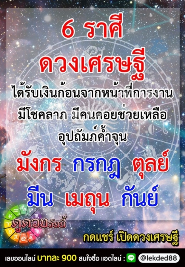 เปิดดวง 6 ราศี ดวงเศรษฐีได้รับเงินก้อนจากหน้าที่การงาน