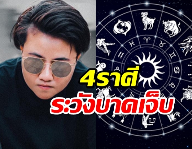 หมอเค้กเตือน 4 ราศีนี้ ระวังเรื่องสุขภาพ บาดเจ็บขั้นผ่าตัด