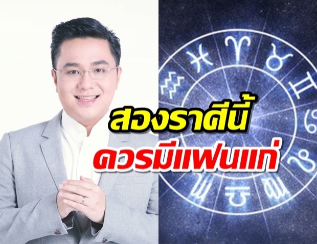 ‘หมอช้าง’ โพสต์ 2 ราศีนี้ ได้แฟนแก่กว่ารับรองรุ่ง