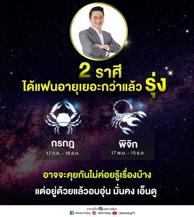 ‘หมอช้าง’ โพสต์ 2 ราศีนี้ ได้แฟนแก่กว่ารับรองรุ่ง