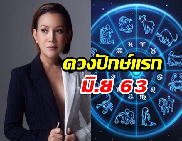 มาแล้วๆ ดวงปักษ์แรก มิ.ย 63 โดย หมอดูต๊อกแต๊ก A4