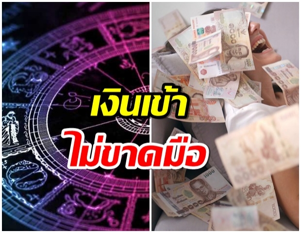 5 ราศี ดังต่อไปนี้ ดวงการเงินสุดปัง การเงินถือว่าดี มีรายได้เข้ามาไม่ขาดมือ 