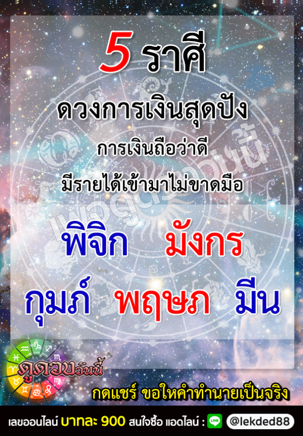 5 ราศี ดังต่อไปนี้ ดวงการเงินสุดปัง การเงินถือว่าดี มีรายได้เข้ามาไม่ขาดมือ 