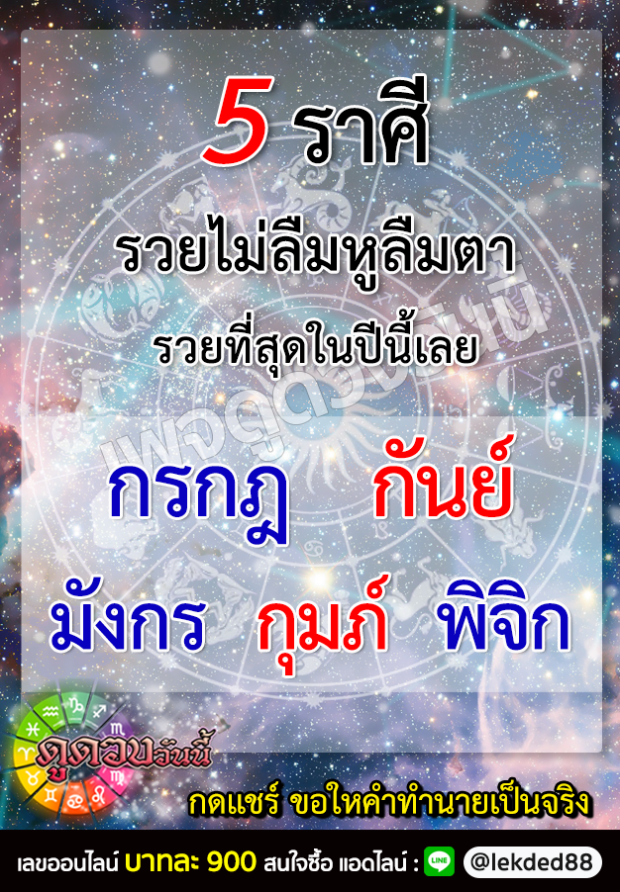 เปิดดวง 5 ราศี...รวยไม่ลืมหูลืมตา รวยที่สุดในปีนี้!