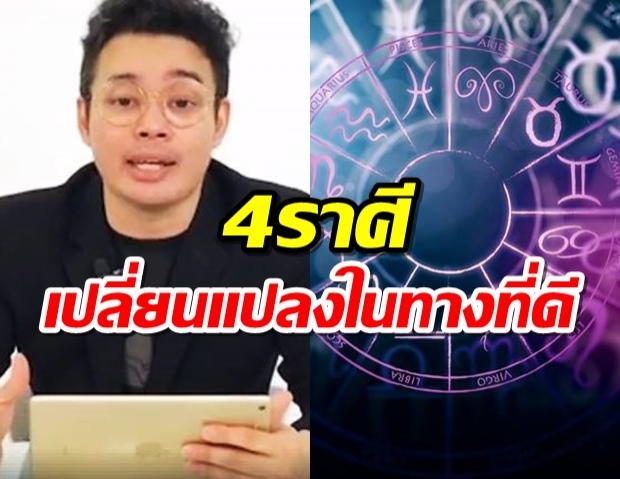 4 ราศีมีโอกาสปลดหนี้ เริ่มต้นชีวิตใหม่ได้สำเร็จในระยะนี้