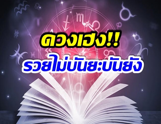 เปิดดวง 7 นักษัตร รวยจนไม่รู้จะเอาเงิน เก็บไว้ไหน ดวงเฮงสุด