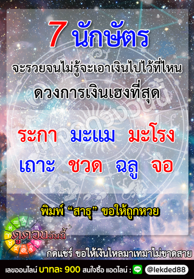 เปิดดวง 7 นักษัตร รวยจนไม่รู้จะเอาเงิน เก็บไว้ไหน ดวงเฮงสุด