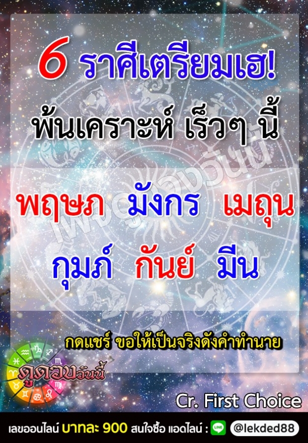 เผย 6 ราศี เตรียมเฮ!! ดวงพ้นเคราะห์เร็วๆนี้