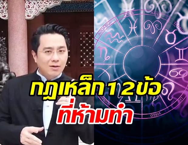 หมอช้าง เผยกฎเหล็ก 12 ข้อ ของ 12 ราศี นิสัยแบบไหนที่ห้ามทำ