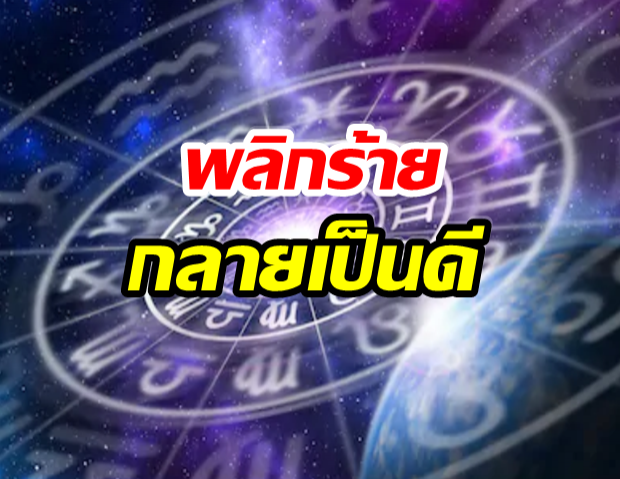 เผย 3 ราศี ดวงพลิกร้ายเป็นดี ชีวิตมีการเปลี่ยนเเปลงมาก! 