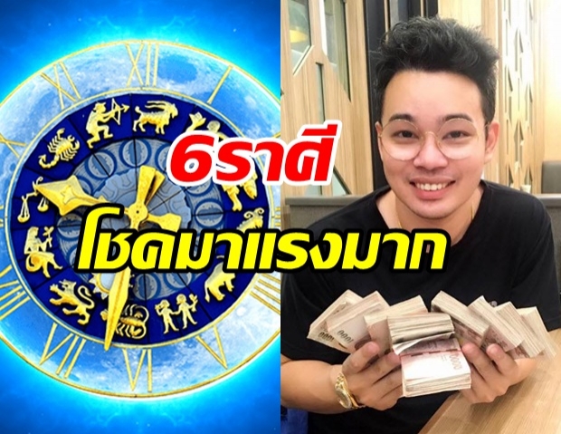 หมอกฤษณ์ เผย 6 ราศี โชคมาแรงรับปีใหม่ มีโอกาสปลดหนี้ สิ่งร้ายๆ พ้นจากชีวิต!