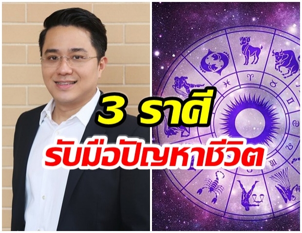 หมอช้าง เตือน3ราศี ดาวรวมตัว5ดวง เจอความผันผวน รับมือกับปัญหา