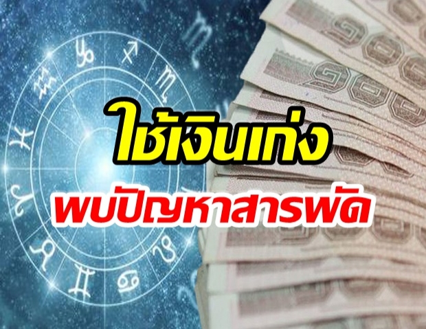 เผย 12 ราศี  ใช้เงินเก่ง-โดนเอาเปรียบบ่อย ต้องเเบกรับปัญหาสารพัด