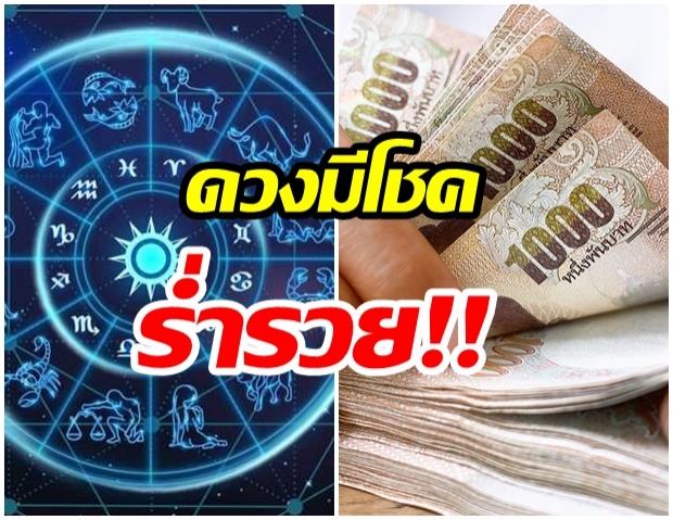 เผยดวง 4 ราศี จะมีโชคร่ำรวย แต่อย่าลืมหมั่นทำบุญ