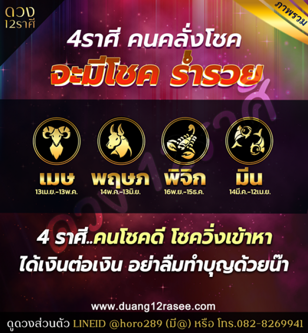 เผยดวง 4 ราศี จะมีโชคร่ำรวย แต่อย่าลืมหมั่นทำบุญ