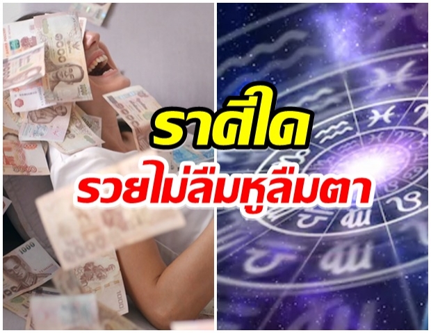 เผยดวง 4 ราศี รวยไม่ลืมหูลืมตา ดวงการเงินดีขึ้นเรื่อยๆ 