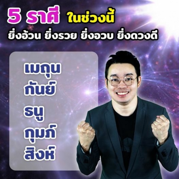 5 ราศี ที่ชีวิตในช่วงนี้ยิ่งอ้วน ยิ่งรวย ยิ่งอวบ ยิ่งดวงดี