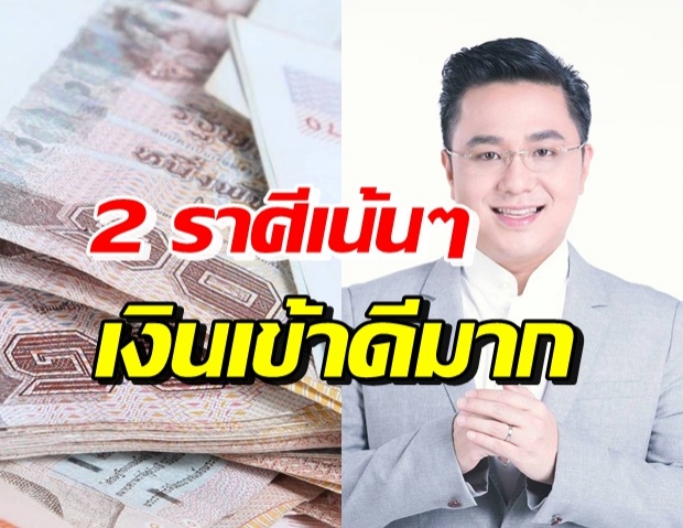 2 ราศี สุดจะปัง! การเงินเข้ามา หลังจากที่นิ่งมานาน 