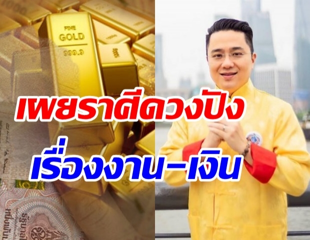 หมอช้าง เผยราศีข่าวดีเรื่องงาน-ราศีได้โชคลาภ -ราศีใดรับเงินก้อนโต