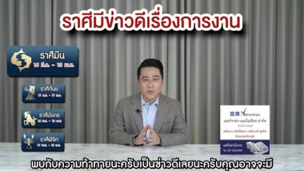 หมอช้าง เผยราศีข่าวดีเรื่องงาน-ราศีได้โชคลาภ -ราศีใดรับเงินก้อนโต