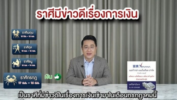 หมอช้าง เผยราศีข่าวดีเรื่องงาน-ราศีได้โชคลาภ -ราศีใดรับเงินก้อนโต