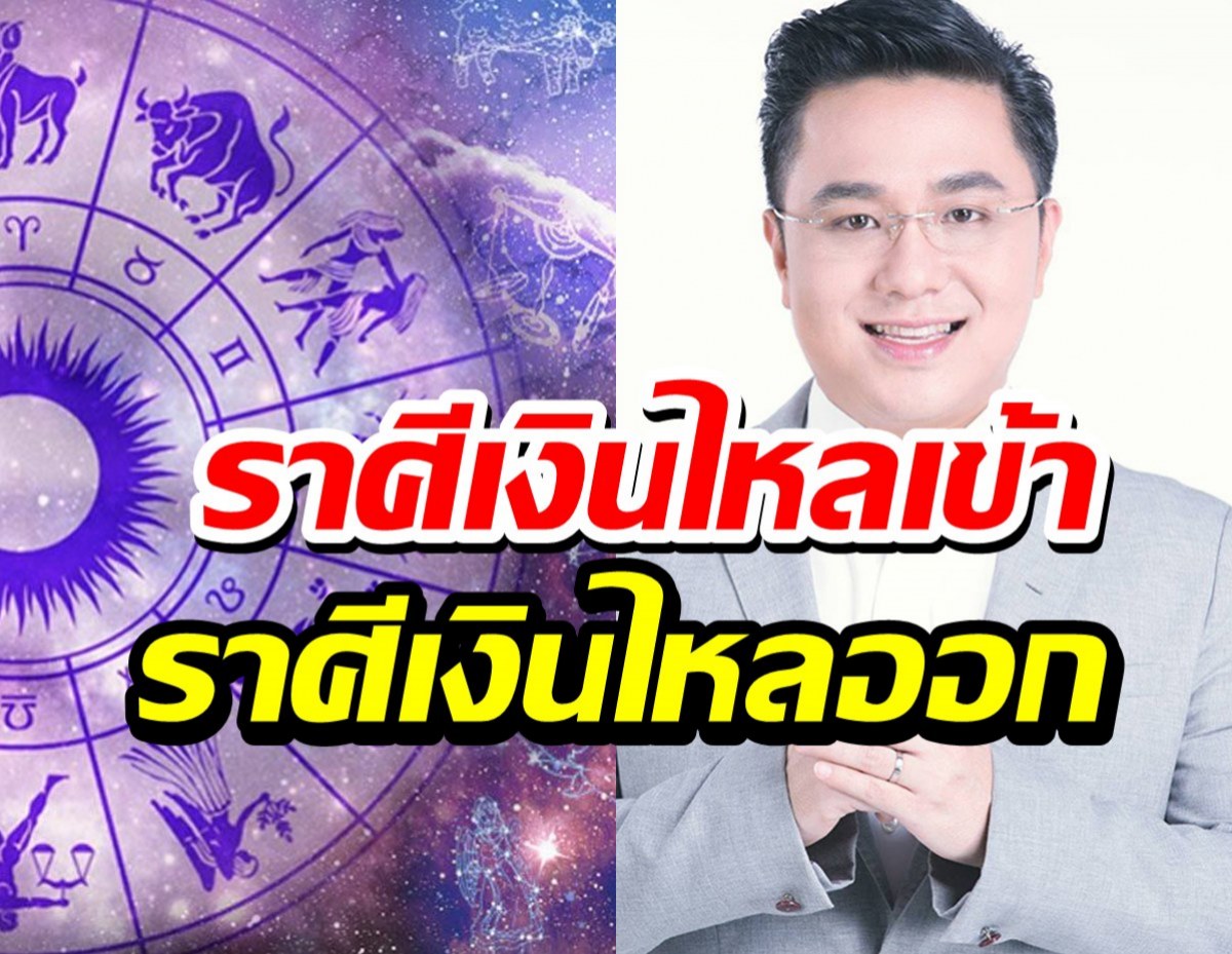 พ.ย.นี้ 2 ราศีเงินไหลเข้า - 2 ราศีเศร้า เงินไหลออก