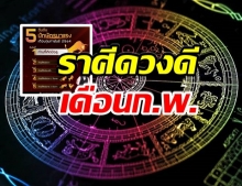 อันดับดวงมาแรงเดือนก.พ. การงานรุ่ง-การเงินดี ปัญหาอุปสรรคผ่านพ้น