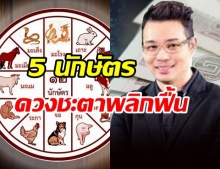 หมอกฤษณ์ เผย 5 นักษัตร หมดหนี้ ดวงชะตาพลิกฟื้น รุ่งเรือง