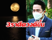 หมอช้าง เผย3ราศีดวงดีขึ้น ได้เงินก้อน-เฮง2ต่อ