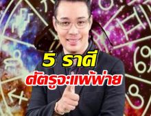 ‘หมอกฤษณ์’ คอนเฟิร์ม 5 ราศี ช่วงนี้ ศัตรูจะแพ้พ่าย